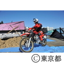 平成25年度東京都・あきる野市合同総合防災訓練（秋留台公園）