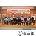 2014東京国際ユース（U-14）サッカー大会知事表敬