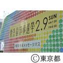 東京都知事選挙メッセージバス