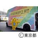 東京都知事選挙メッセージバス