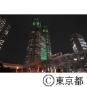 都庁舎ライトアップ（緑）