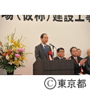 豊洲新市場（仮称）建設工事起工式