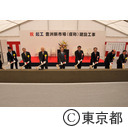 豊洲新市場（仮称）建設工事起工式