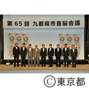 第64回九都県市首脳会議