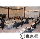 第64回九都県市首脳会議
