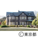 旧古河庭園