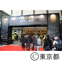 東京マラソン2015EXPO