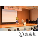 女性が輝くまち・東京シンポジウム