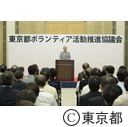 東京都ボランティア活動推進協議会