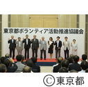 東京都ボランティア活動推進協議会
