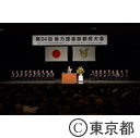 第２４回暴力団追放都民大会