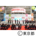 産業交流展＆東京都べンチャー大賞