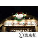 日比谷公園のクリスマスマーケット