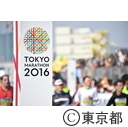 東京マラソン2016