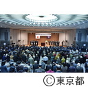 第26回東京都平和の日記念式典
