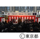 東京ロボット産業支援プラザ開所式