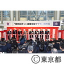 東京ロボット産業支援プラザ開所式