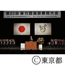 第23回暴力団追放都民大会