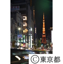 東京タワー・六本木イルミネーション