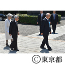 東京都慰霊堂行幸啓