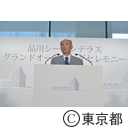 「品川シーズンテラス」オープニングセレモニー知事挨拶
