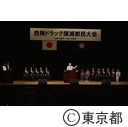 危険ドラッグ撲滅都民大会