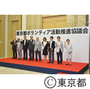 東京都ボランティア活動推進協議会（第1回）