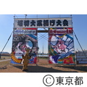 第8回堀切大凧揚げ大会