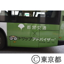 東京都交通局×トリップアドバイザーTOKYO100キックオフイベント