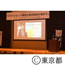 東京都特別シンポジウム「パラリンピック競技大会の成功に向けて」