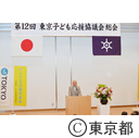 第12回東京子ども応援協議会