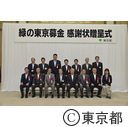 第7回緑の東京募金感謝状贈呈式