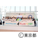 東京2020オリンピックカウントダウンイベント「みんなのTokyo 2020 4 Years to Go!!」