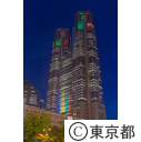 都庁舎 オリンピックシンボルカラーライトアップ