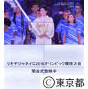 リオオリンピック閉会式が都庁2階で生中継される