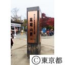 高尾山の紅葉