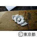 伝統工芸「東京彫金」