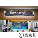 東京都立産業技術研究センター デザインスタジオ ものづくりスタジオ