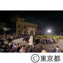 東京都庭園美術館リニューアルレセプション