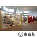 アール・ブリュット美術展
