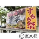 大國魂神社すもも祭
