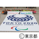 東京2020パラリンピックカウントダウンイベント「みんなのTokyo 2020 4 Years to Go!!」