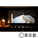 東京都写真美術館リニューアルオープン式典