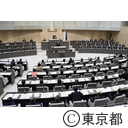 東京都議会第１回定例会中途議決