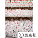 三軒茶屋 豪徳寺
