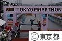 第１回東京マラソン２００７　フィニッシュ