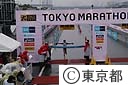 第１回東京マラソン２００７　フィニッシュ