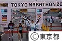 第１回東京マラソン２００７　フィニッシュ