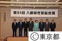 第５１回八都県市首脳会議