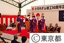 小河内ダム竣工５０周年記念式典